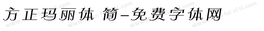 方正玛丽体 简字体转换